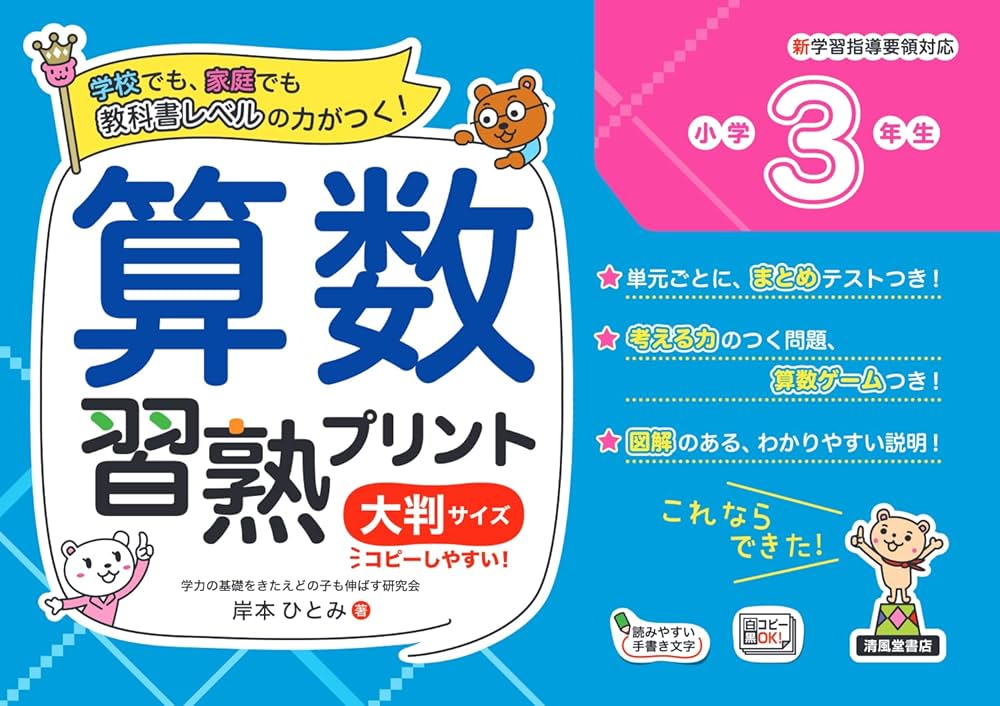 算数習熟プリント 小学3年生 大判サイズ (教科書レベルの力がつく