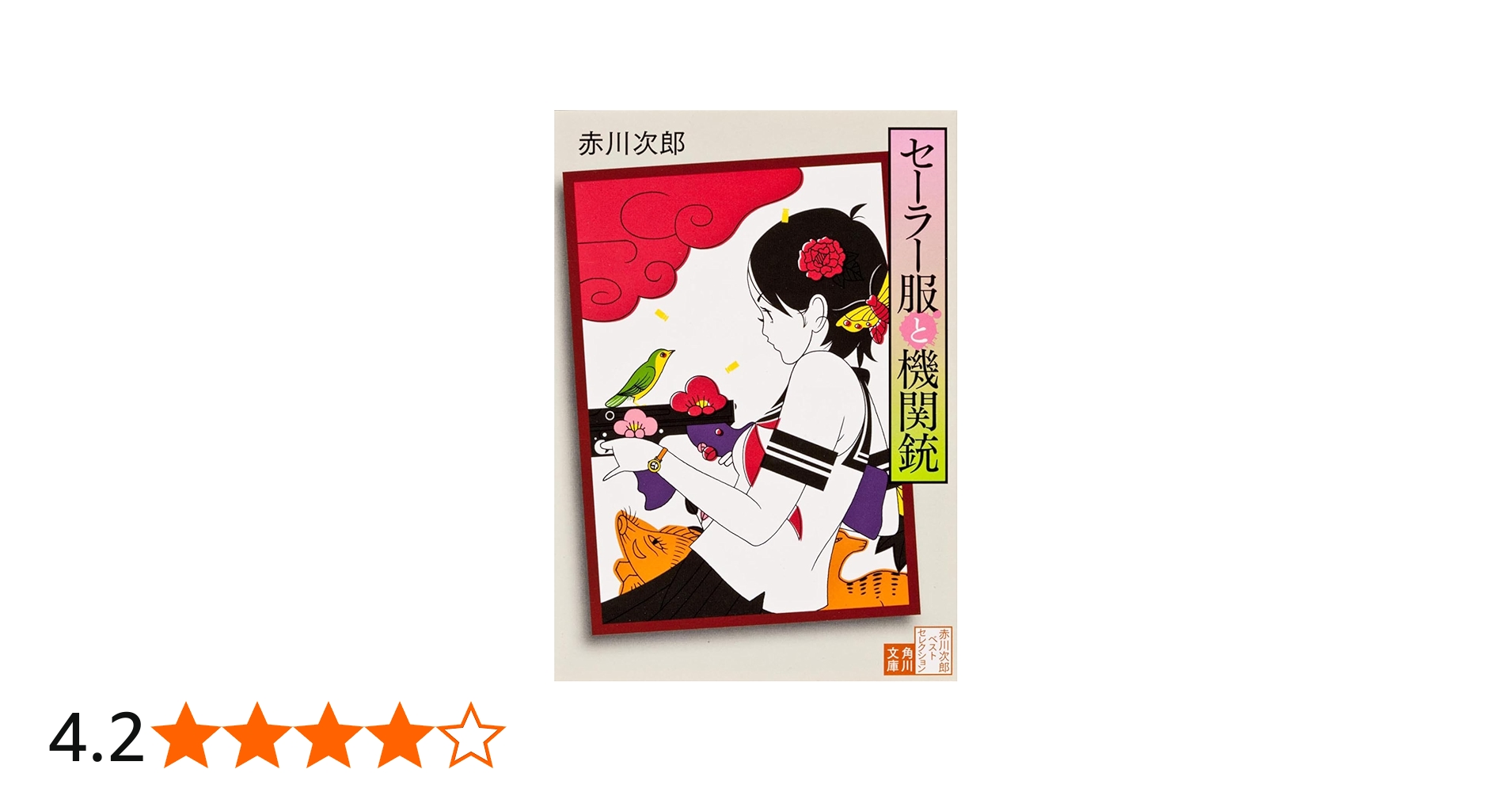 Amazon.co.jp: セーラー服と機関銃 : 赤川 次郎: 本