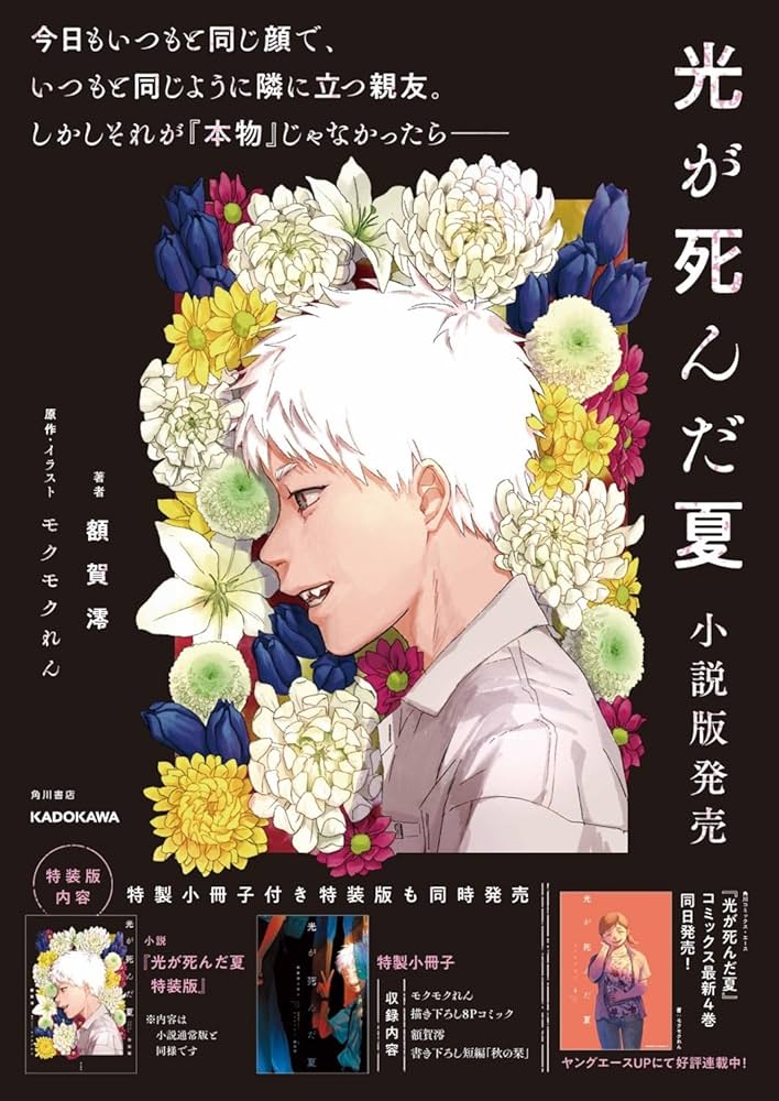 光が死んだ夏 特装版 | 額賀 澪, モクモク れん, モクモク れん |本