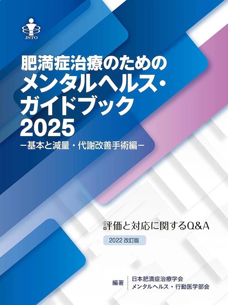 Amazon.co.jp: 肥満症治療のためのメンタルヘルス・ガイドブック2025