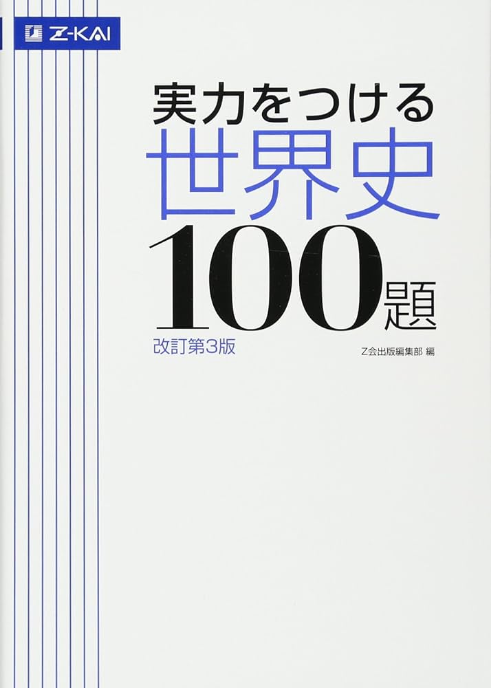 Z会 実力をつける世界史100題[改訂第3版] | Z会出版編集部編 |本