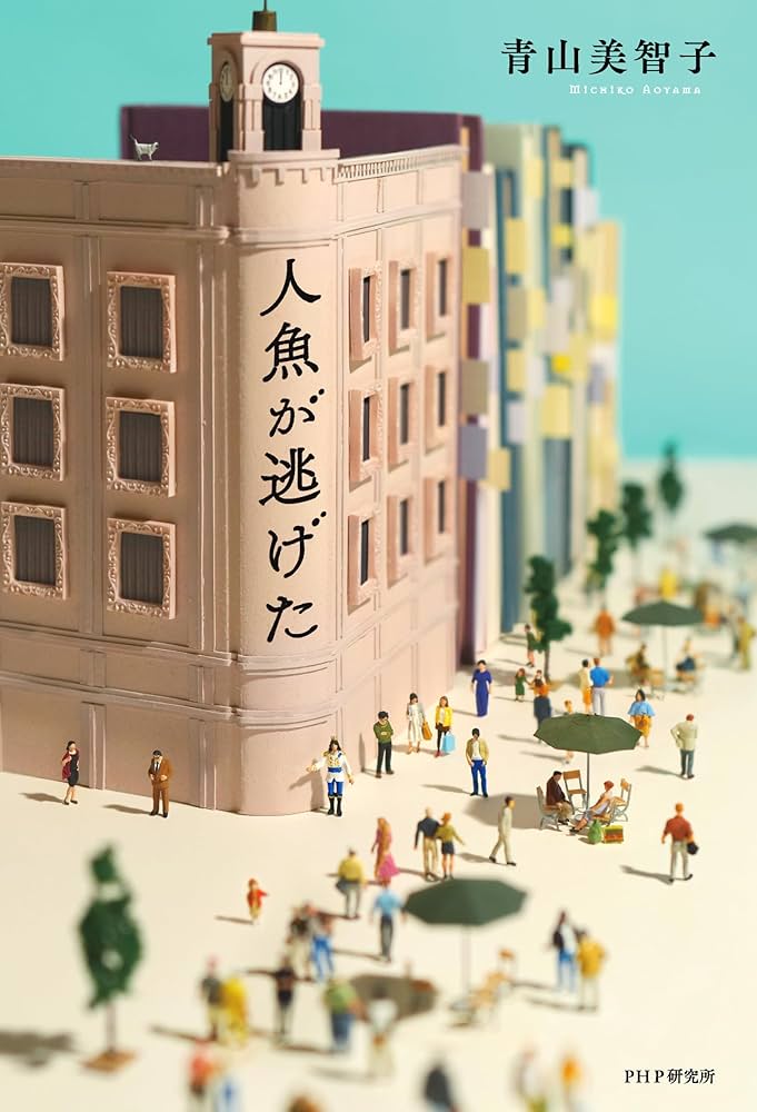 Amazon.co.jp: 人魚が逃げた : 青山 美智子: Japanese Books