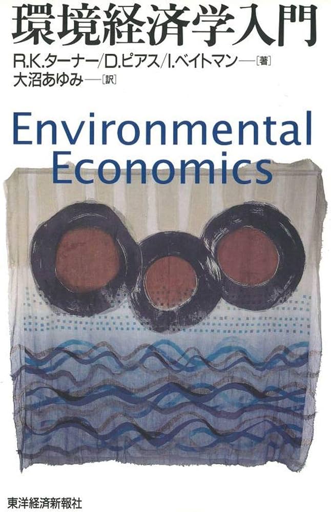 環境経済学入門 | R.K.ターナー, 大沼 あゆみ |本 | 通販 | Amazon
