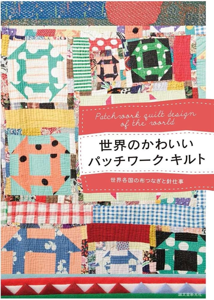 世界のかわいいパッチワーク・キルト: 世界各国の布つなぎと針仕事