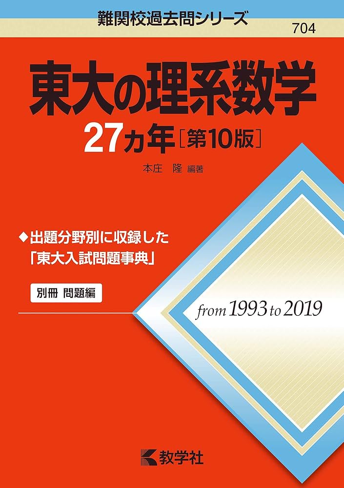 東大の理系数学27カ年[第10版] (難関校過去問シリーズ) | 本庄 隆 |本