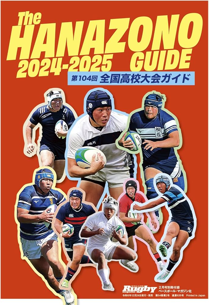ラグビーマガジン2025年2月号（別冊付録：第104回全国高校大会ガイド