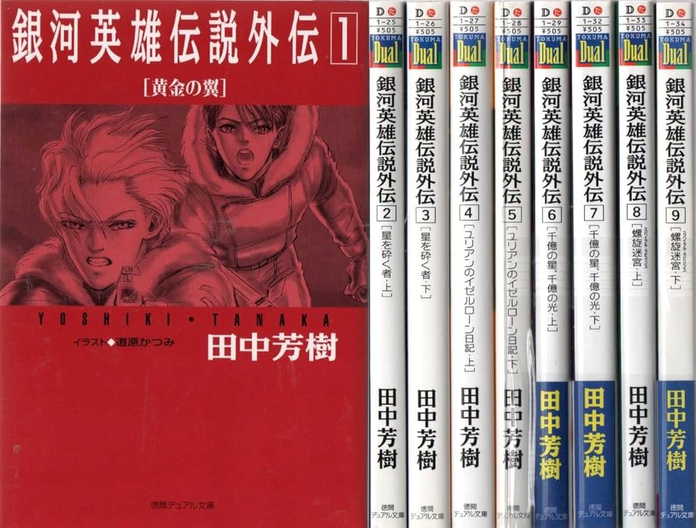 Amazon.co.jp: 銀河英雄伝説 外伝 文庫 全9巻完結セット (徳間デュアル