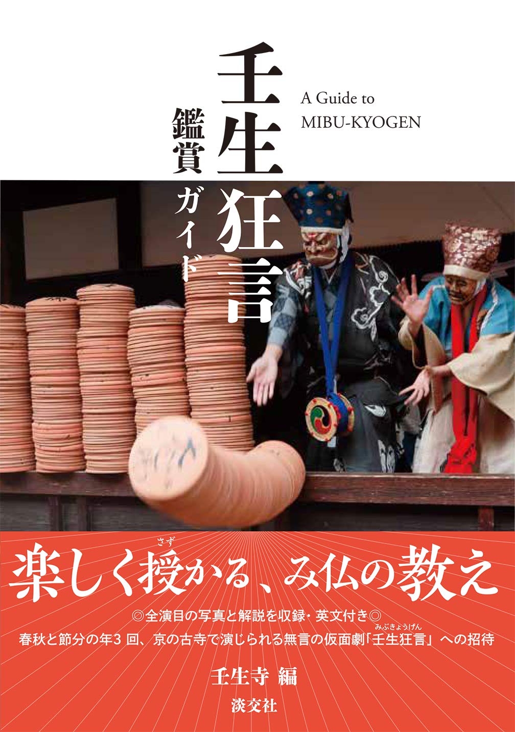 壬生狂言 鑑賞ガイド | 壬生寺 |本 | 通販 | Amazon