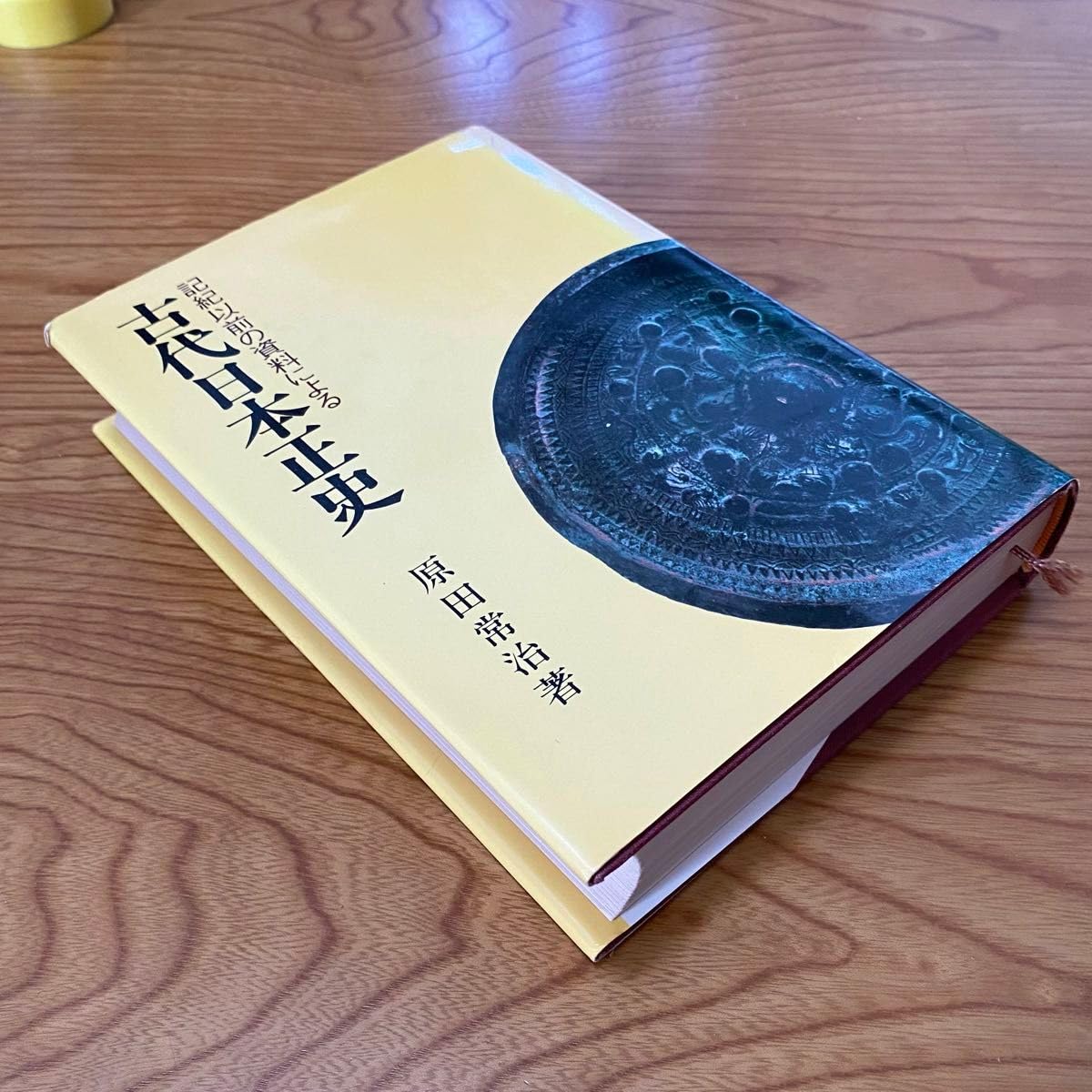 Amazon.co.jp: 古代日本正史 （記紀以前の資料による）原田常治 : おもちゃ