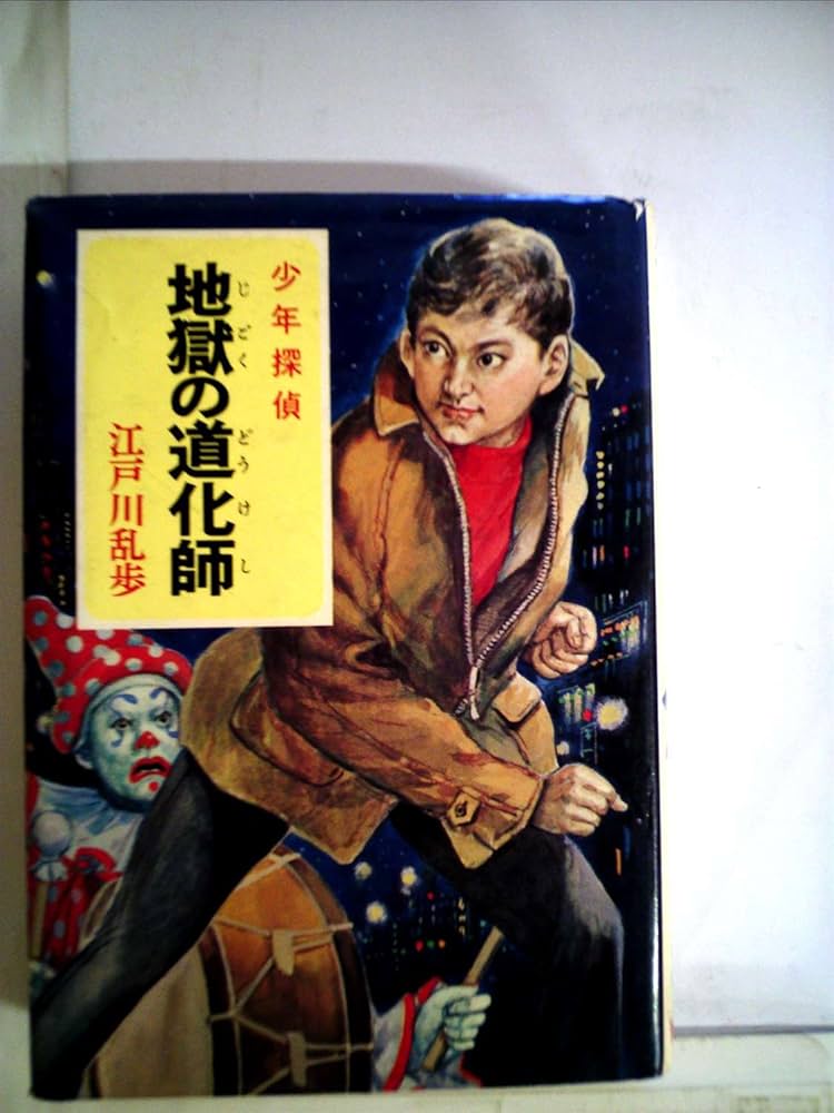 Amazon.co.jp: 少年探偵江戸川乱歩全集〈35〉地獄の道化師 (昭和46年
