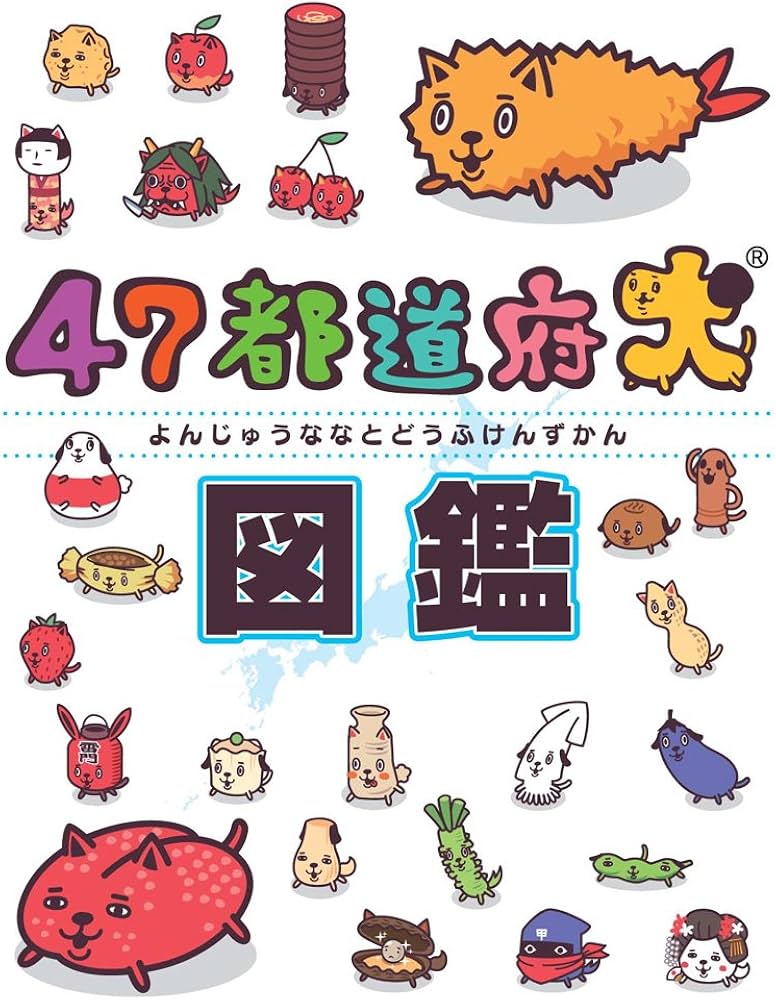 47都道府犬 図鑑 | 新紀元社編集部 |本 | 通販 | Amazon
