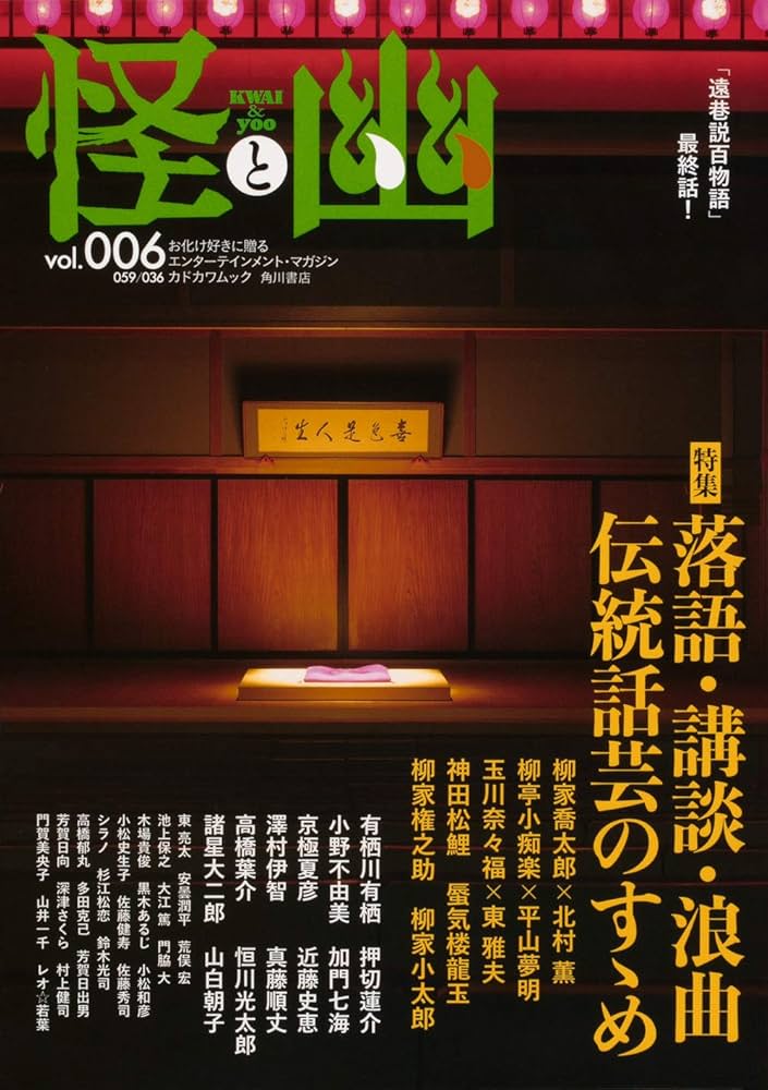 Amazon.co.jp: 怪と幽 vol.006 2021年1月 (カドカワムック 852) : 京極