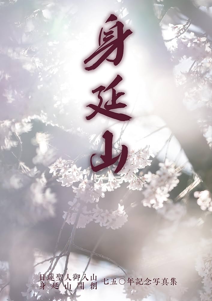 日蓮聖人御入山・身延山開創七五〇年記念写真集 『身延山』 | 日蓮宗