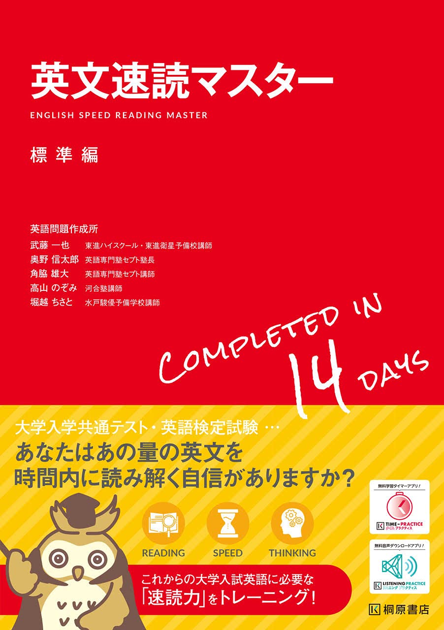 英文速読マスター 標準編 | 武藤 一也, 奥野 信太郎, 角脇 雄大, 高山