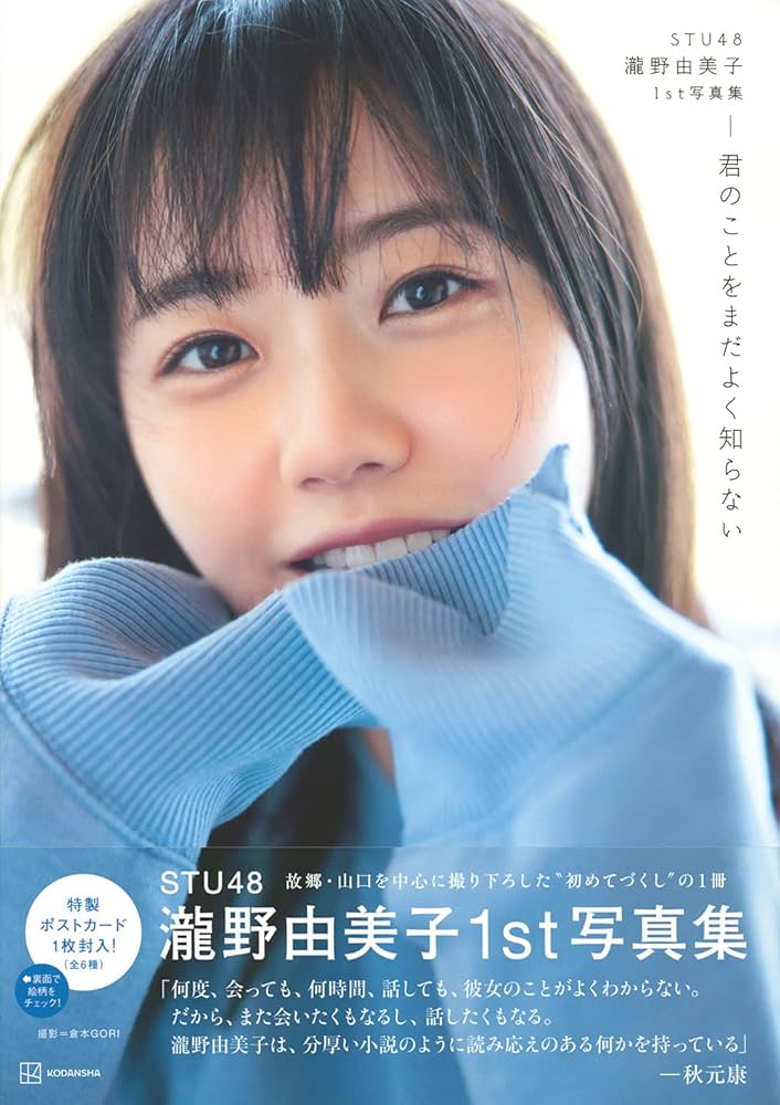 STU48 瀧野由美子1st写真集 君のことをまだよく知らない | 瀧野 由美子