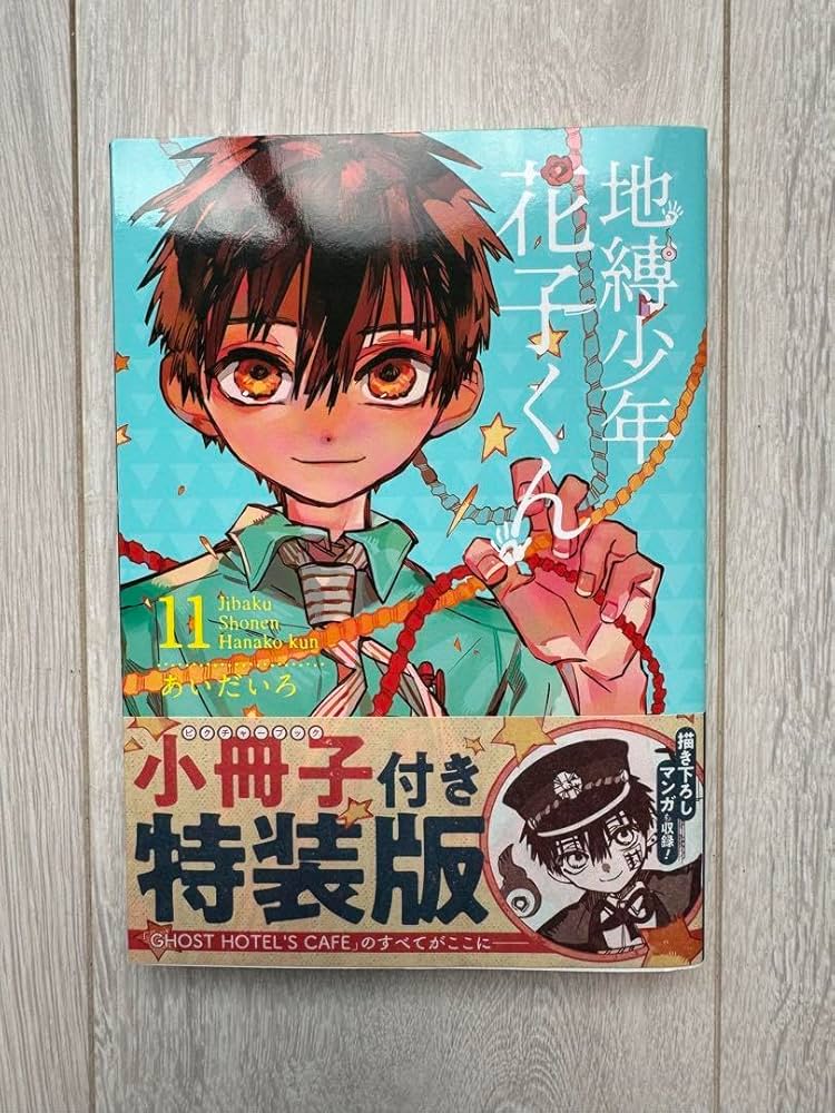 Amazon.co.jp: 地縛少年花子くん 11巻 特装版 小冊子付き : 文房具
