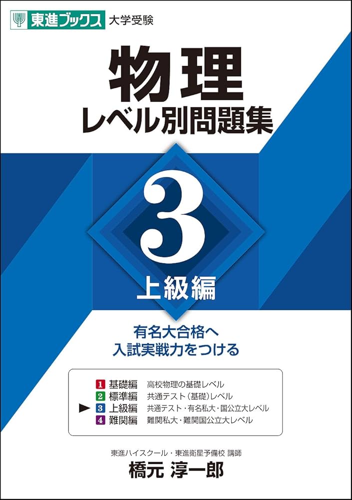物理レベル別問題集 3上級編 (東進ブックス 大学受験 レベル別問題集