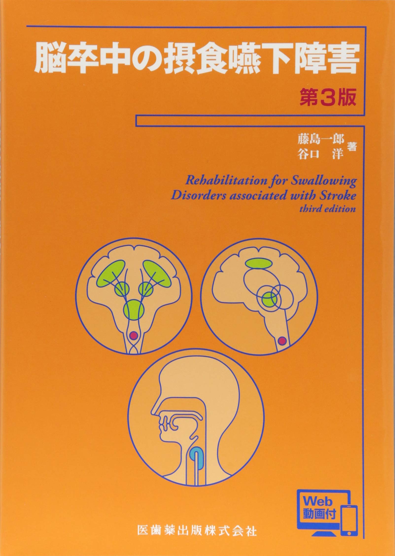 脳卒中の摂食嚥下障害 第3版 Web動画付 | 藤島 一郎, 谷口 洋 |本