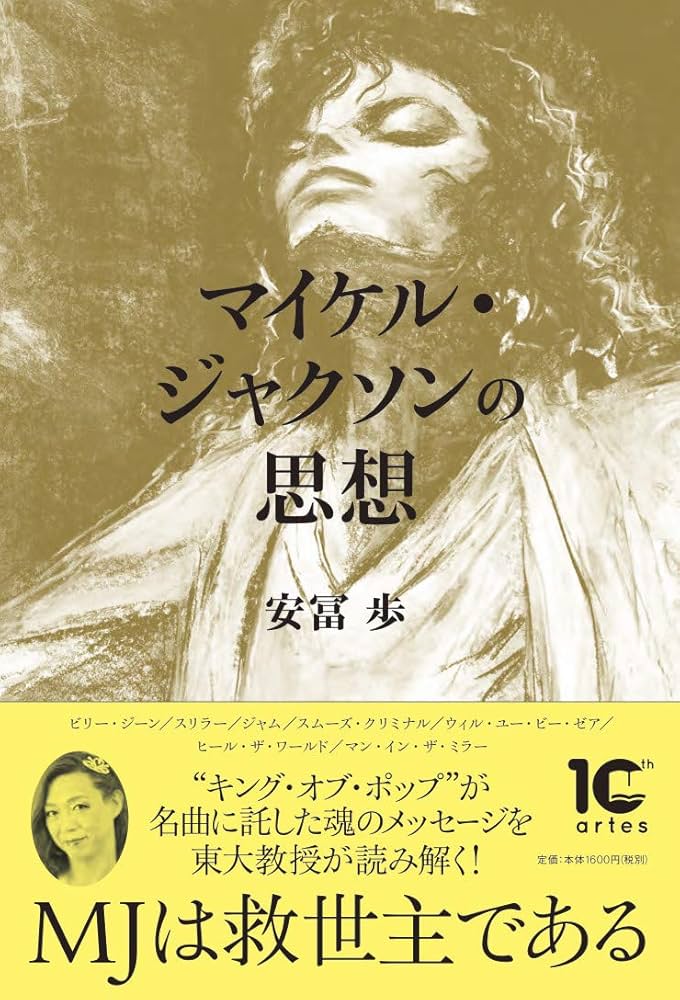 マイケル・ジャクソンの思想 | 安冨歩, 岡本麻美 |本 | 通販 | Amazon