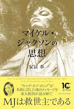 マイケル・ジャクソンの思想 | 安冨歩, 岡本麻美 |本 | 通販 | Amazon