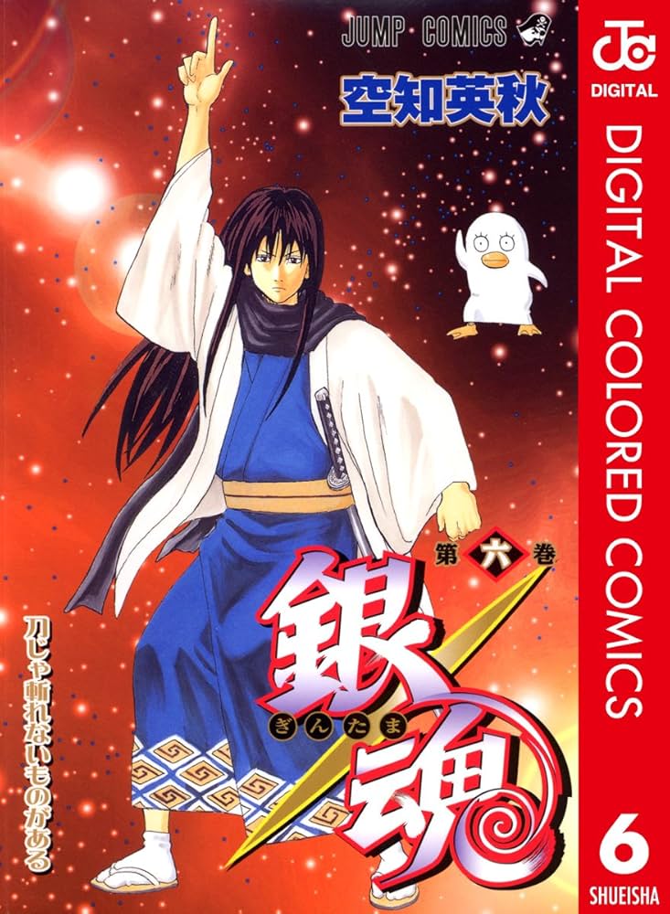 Amazon.co.jp: 銀魂 カラー版 6 (ジャンプコミックスDIGITAL) 電子書籍