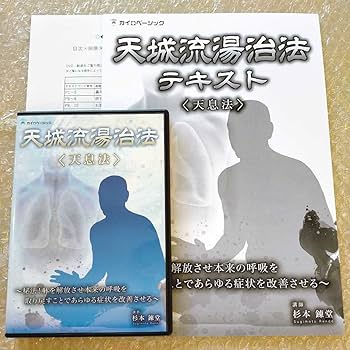 Amazon.co.jp: 9極美品//天城流湯治法 天息法/杉本錬堂/カイロ