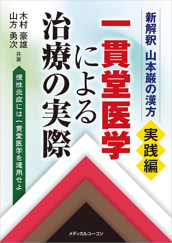 新解釈 山本巌の漢方〈実践編〉一貫堂医学による治療の実際 | 木村
