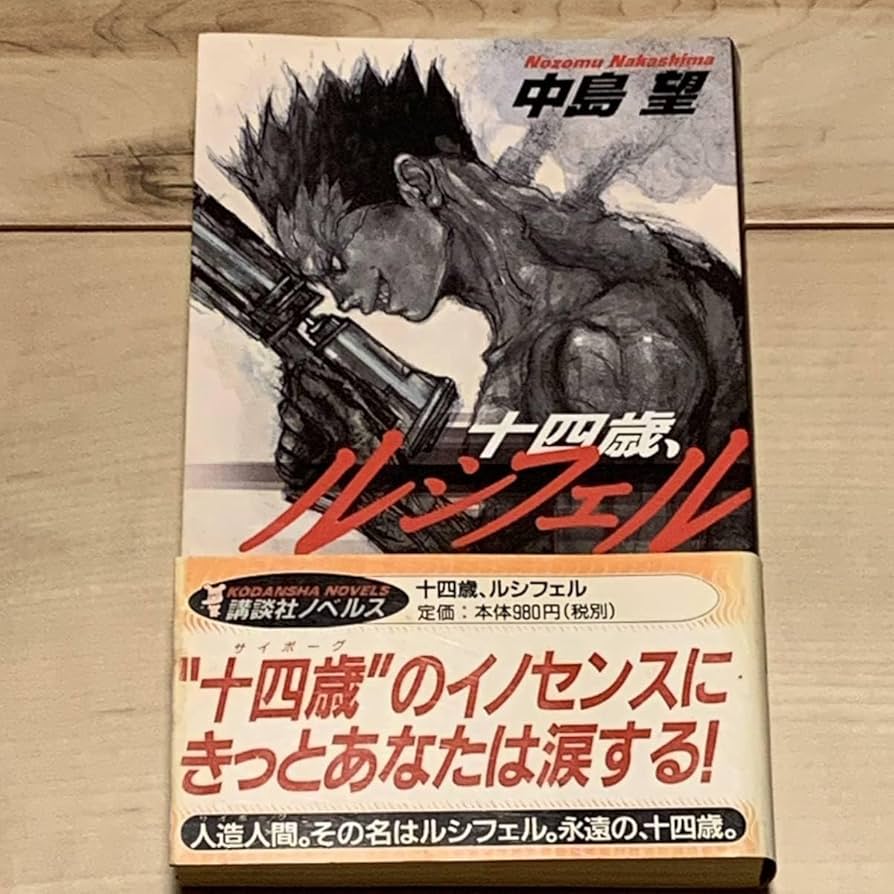 Amazon.co.jp: 林田球イラスト多数掲載絶版希少 初版帯付 中島望 十四