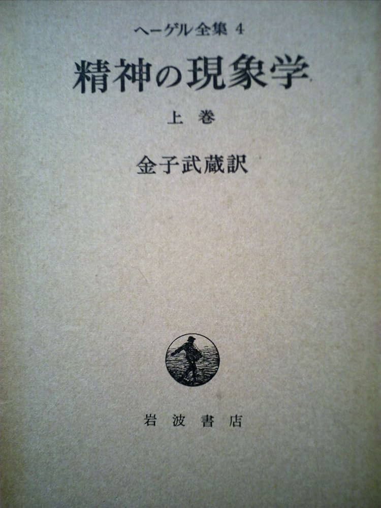 ヘーゲル精神現象学の生成と構造〈上巻〉 (1972年) | イポリット, 市倉