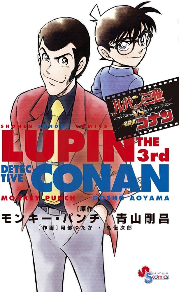 ルパン三世vs名探偵コナン (少年サンデーコミックス) | モンキー