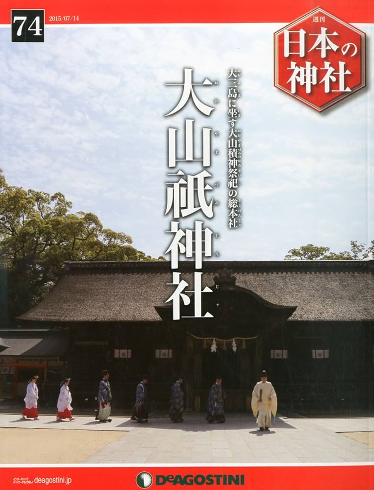 Amazon.co.jp: 日本の神社 74号 (大山祇神社) [分冊百科] : 本