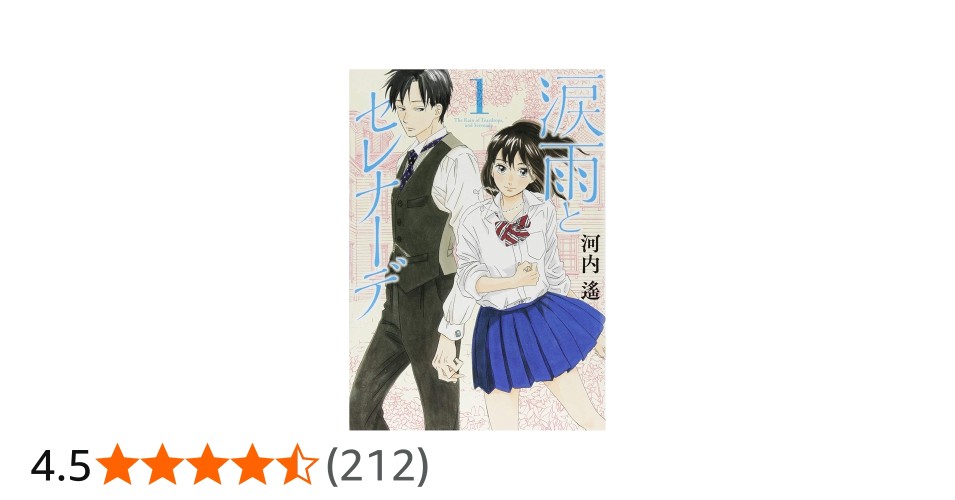 涙雨とセレナーデ(1) (KCデラックス) | 河内 遙 |本 | 通販 | Amazon