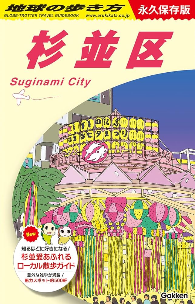 J26 地球の歩き方 杉並区: 永久保存版 | 地球の歩き方編集室 |本