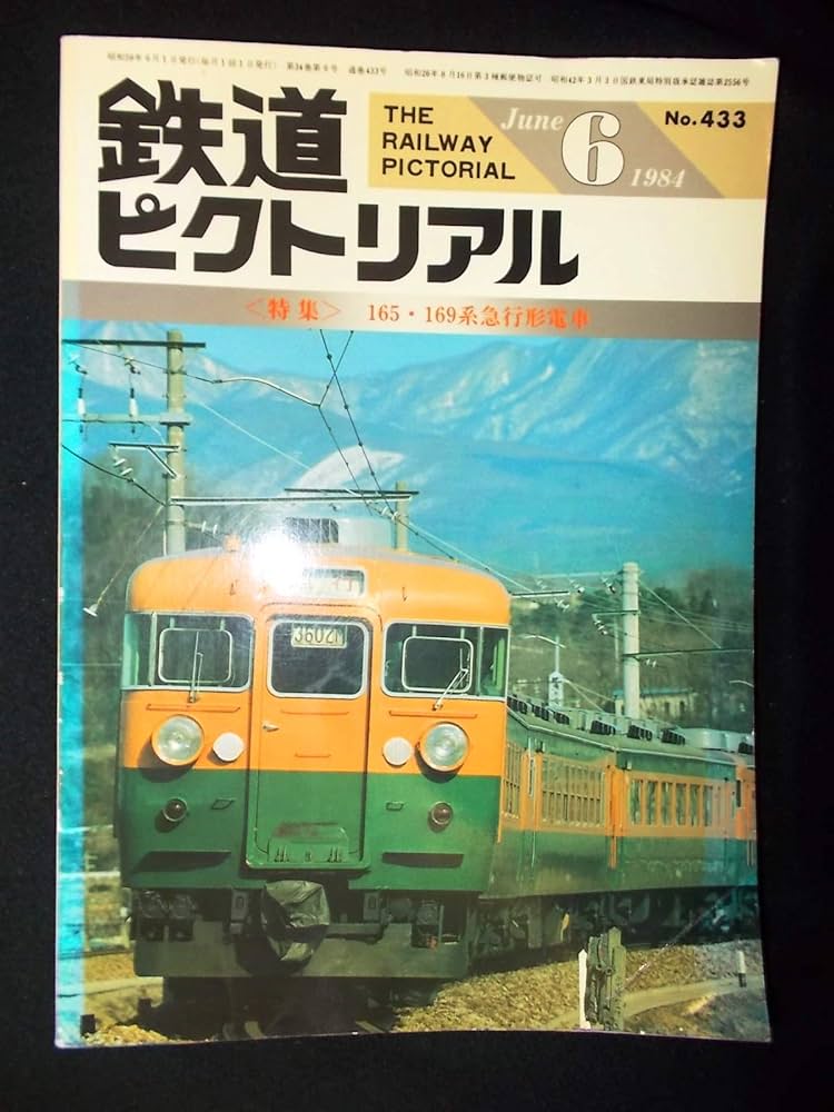 Amazon.co.jp: 鉄道ピクトリアル 1984年6月号 特集：165・169系急行形