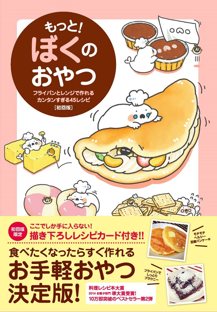 もっと! ぼくのおやつ -フライパンとレンジで作れるカンタンすぎる45