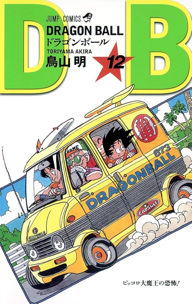 DRAGON BALL 12 (ジャンプコミックス) | 鳥山 明 |本 | 通販 | Amazon