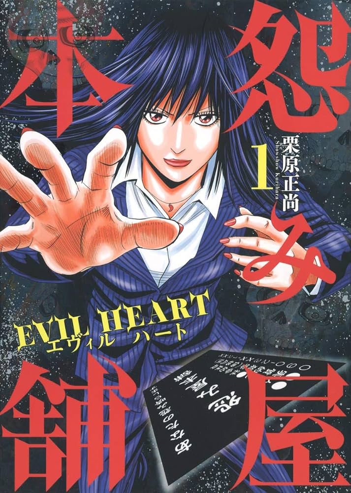 怨み屋本舗 EVIL HEART 1 (ヤングジャンプコミックス) | 栗原 正尚 |本