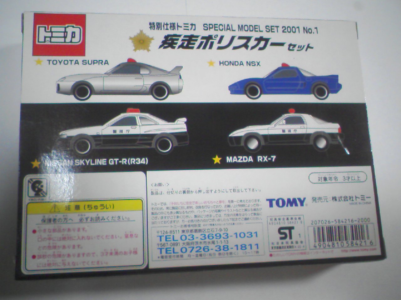 Amazon | トミカ トミカ SPECIAL MODEL SET 2001NO.1 疾走ポリスカー
