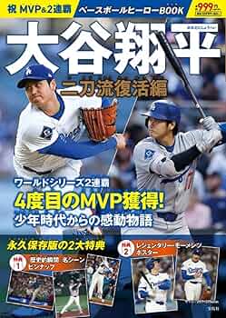 祝 MVP＆2連覇 大谷翔平ベースボールヒーローBOOK 二刀流復活編