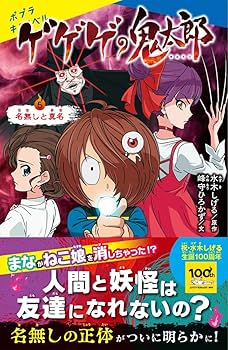 Amazon.co.jp: ゲゲゲの鬼太郎（5） (ポプラキミノベル み 06-06