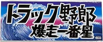 Amazon.co.jp: トラック野郎爆走一番星ステッカー sttruck02 : 車＆バイク