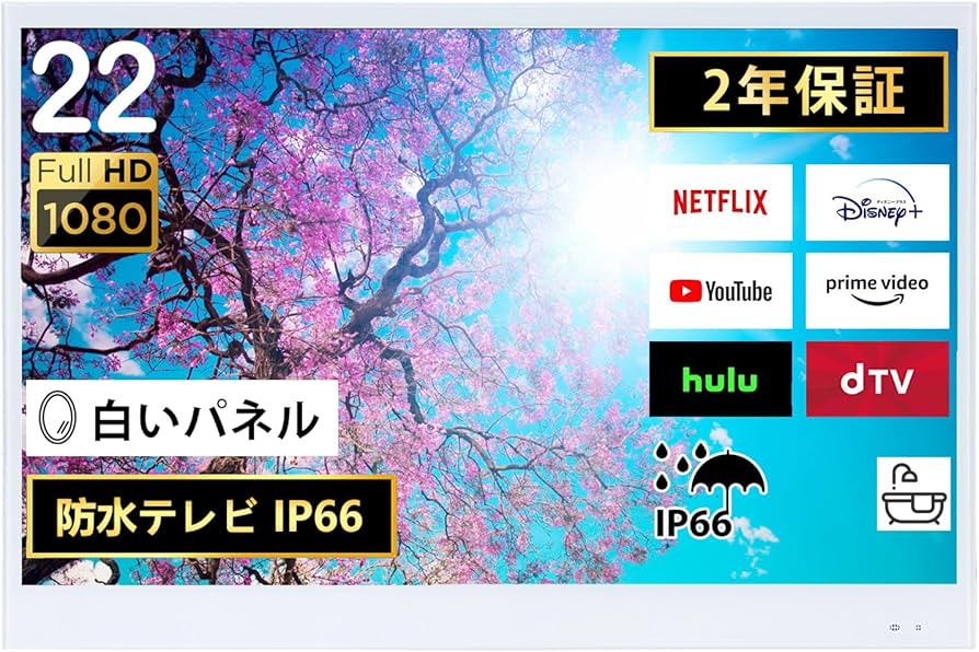 Amazon | Elecsung 防水テレビ お風呂テレビ 22V IP66防水 防塵 HD お
