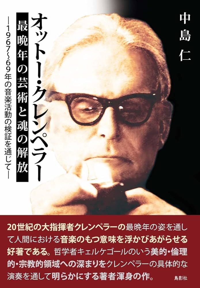 オットー・クレンペラー 最晩年の芸術と魂の解放 ―1967〜69年の音楽