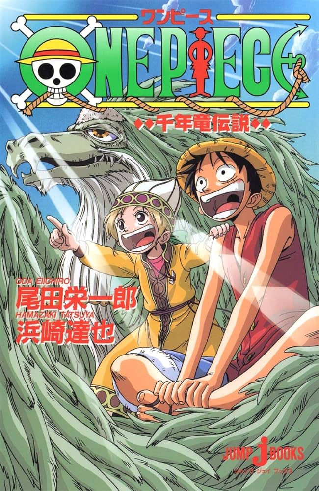 ONE PIECE 千年竜伝説 (JUMP j BOOKS) | 浜崎 達也, 尾田 栄一郎 |本