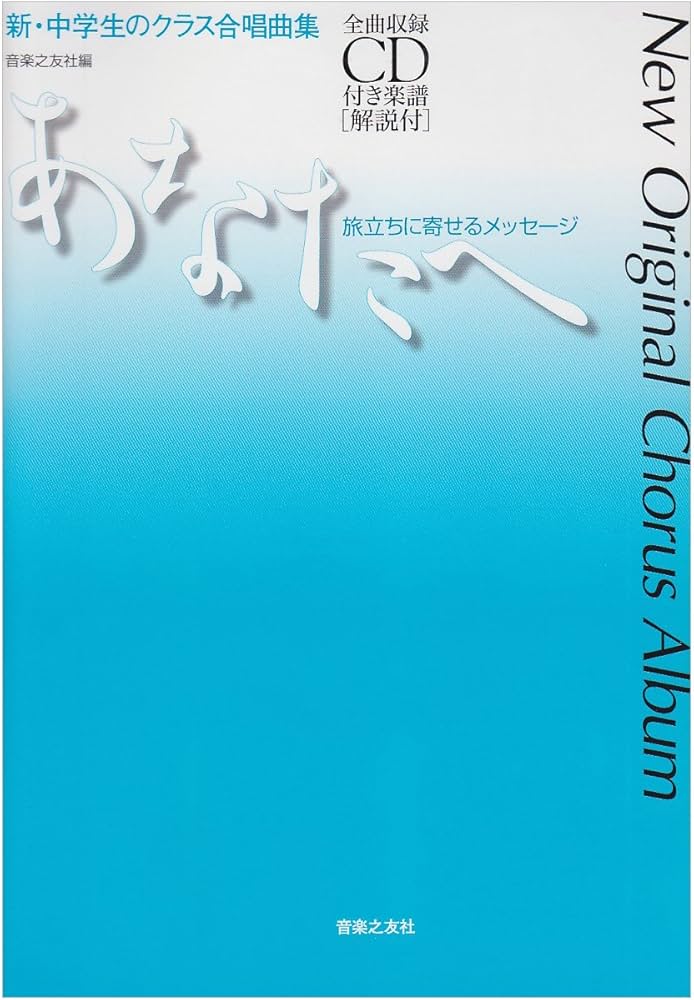 新・中学生のクラス合唱曲集 あなたへー旅立ちに寄せるメッセージー