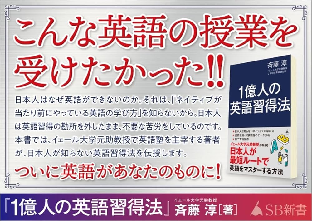 1億人の英語習得法 日本人が最短ルートで英語をマスターする方法 (SB