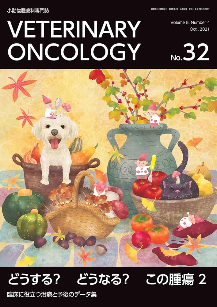 VETERINARY ONCOLOGY No.32(2021年10月号) (どうする?どうなる?この