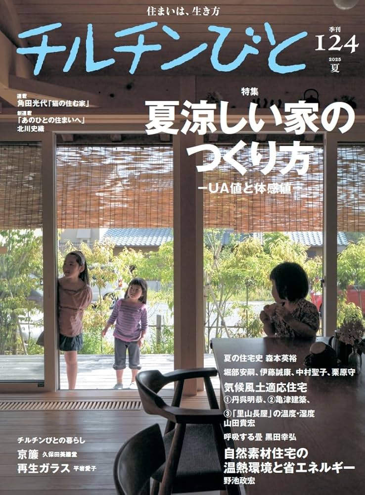 チルチンびと124号 夏涼しい家のつくり方 | 風土社 |本 | 通販 | Amazon