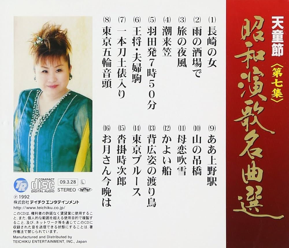 天童よしみ「天童節 昭和演歌名曲選」バラ売りOK Amazon | 天童節 昭和