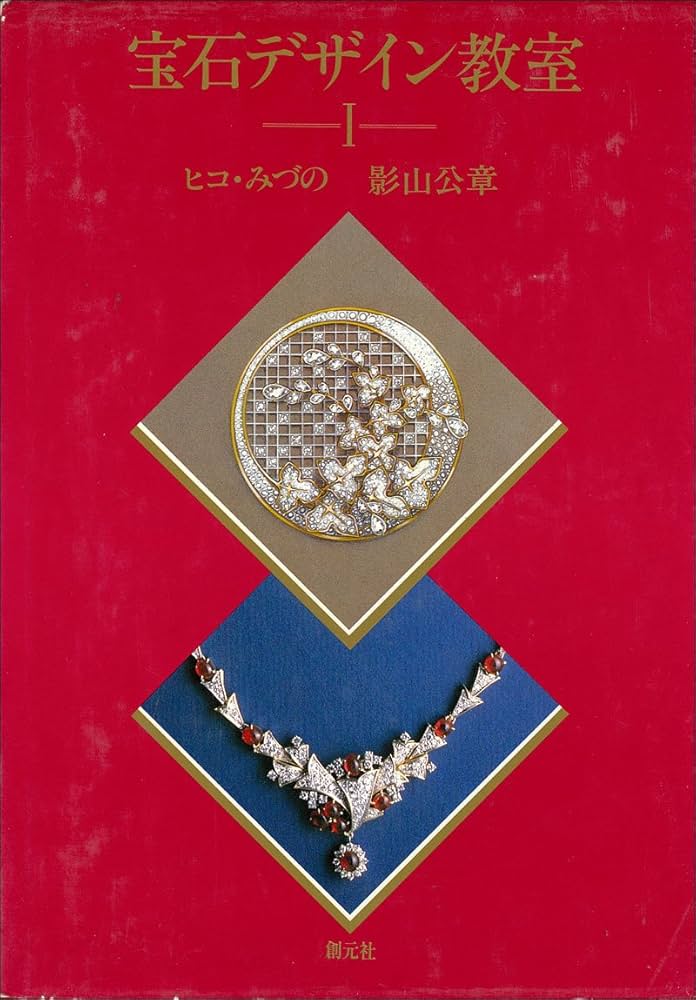 Amazon.co.jp: 宝石デザイン教室 1 : ヒコ みづの, 影山 公章: 本